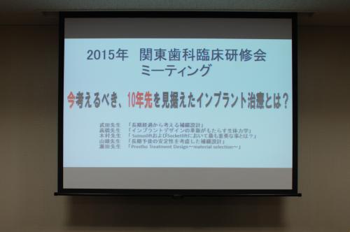 関東歯科臨床研修会2015、6、7