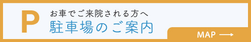 駐車場のご案内