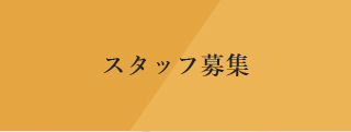 スタッフ募集